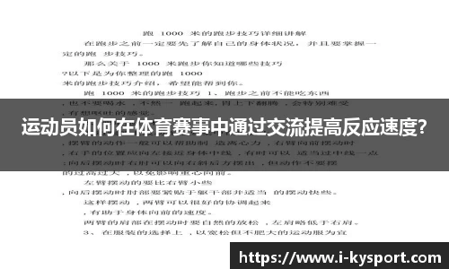 运动员如何在体育赛事中通过交流提高反应速度？